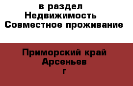  в раздел : Недвижимость » Совместное проживание . Приморский край,Арсеньев г.